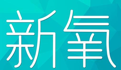 佳木斯市新氧CPC广告 效果投放 的开启方式 岛内营销dnnic.cn